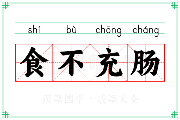 食不充肠