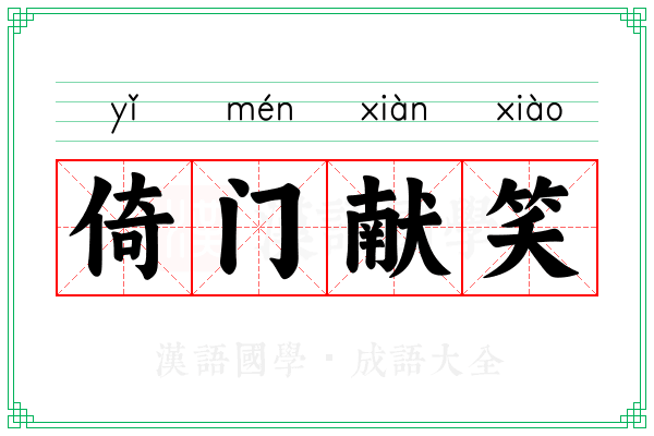 倚门献笑