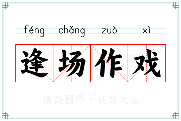 逢场作戏 逢场作戏
