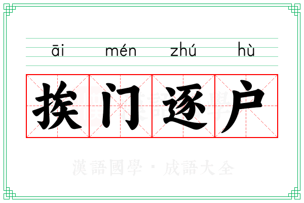 挨门逐户 挨门逐户