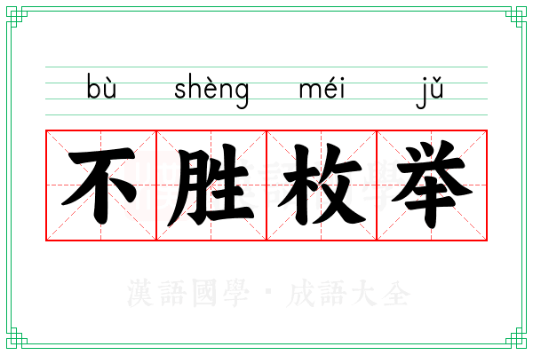 不胜枚举 不胜枚举