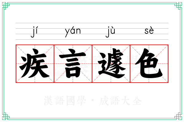 疾言遽色 疾言遽色