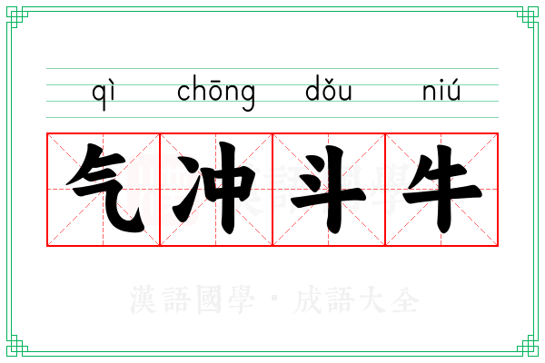 气冲斗牛 气冲斗牛