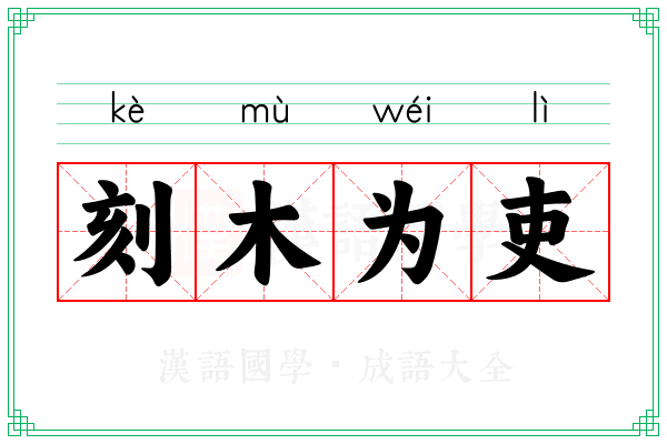 刻木为吏 刻木为吏