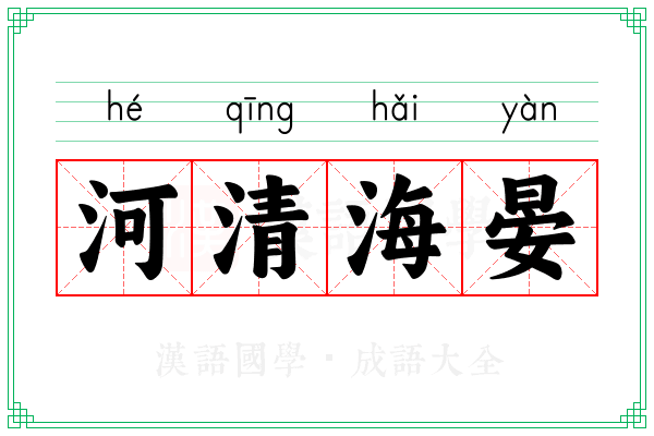 河清海晏 河清海晏