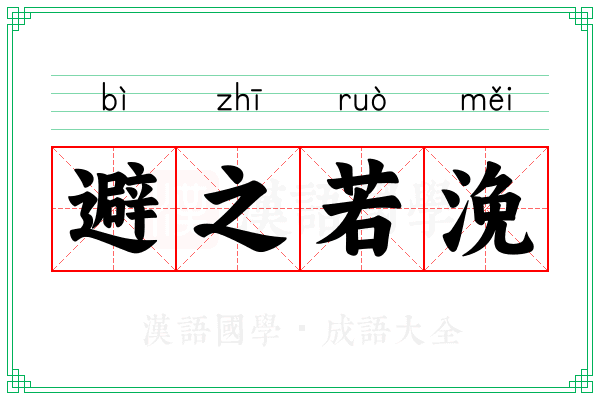 避之若浼