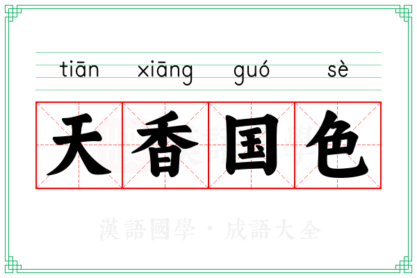 天香国色 天香国色