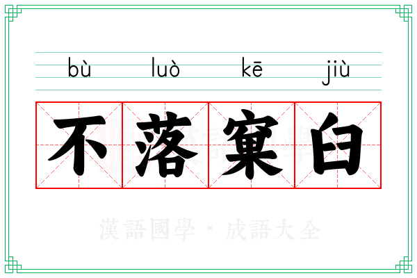 不落窠臼 不落窠臼