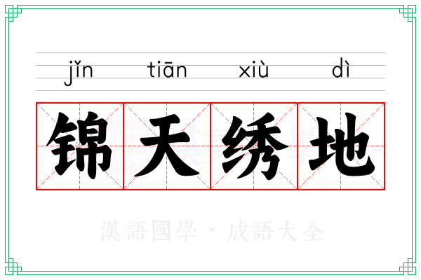 锦天绣地