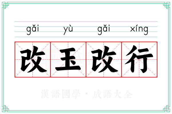 改玉改行 改玉改行