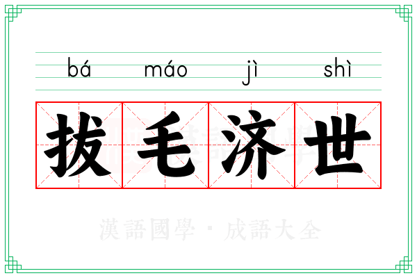拔毛济世 拔毛济世