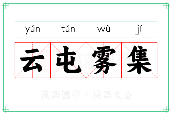 云屯雾集