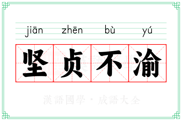 坚贞不渝