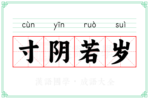 寸阴若岁 寸阴若岁