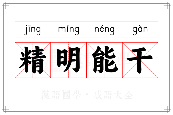 精明能干 精明能干