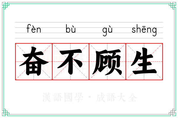 奋不顾生 奋不顾生