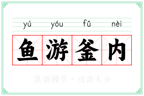 鱼游釜内 鱼游釜内
