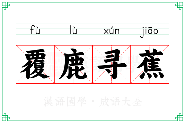 覆鹿寻蕉 覆鹿寻蕉