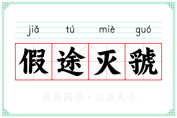 假途灭虢 假途灭虢