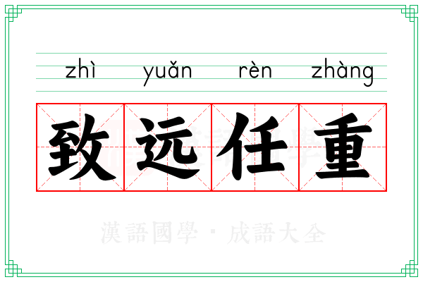 致远任重 致远任重