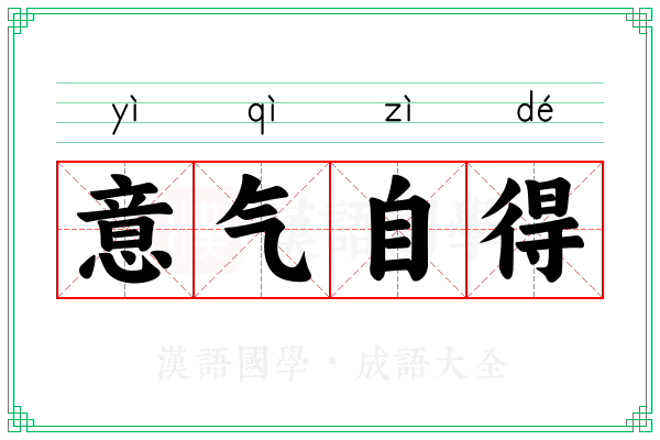 意气自得 意气自得