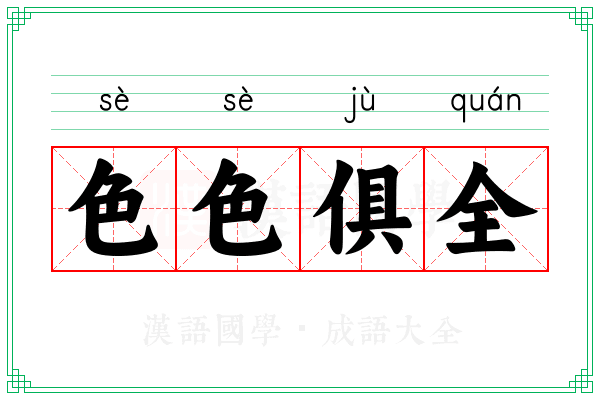 色色俱全