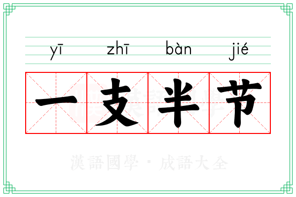一支半节