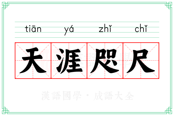 天涯咫尺 天涯咫尺