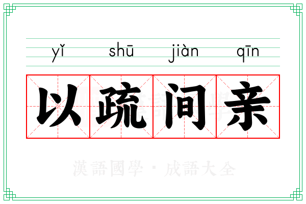 以疏间亲