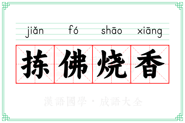 拣佛烧香 拣佛烧香