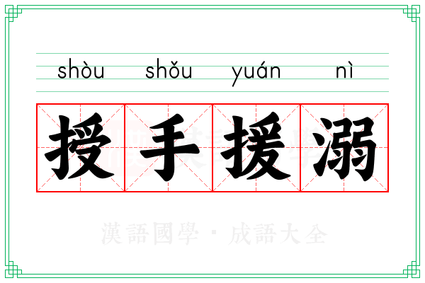授手援溺 授手援溺