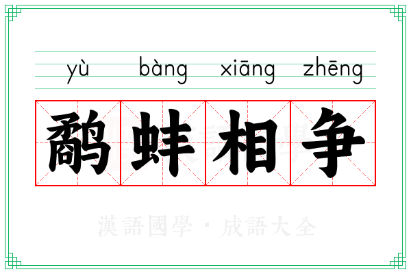 鹬蚌相争 鹬蚌相争