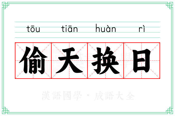 偷天换日 偷天换日