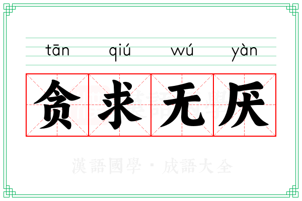 贪求无厌 贪求无厌
