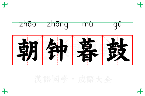 朝钟暮鼓 朝钟暮鼓