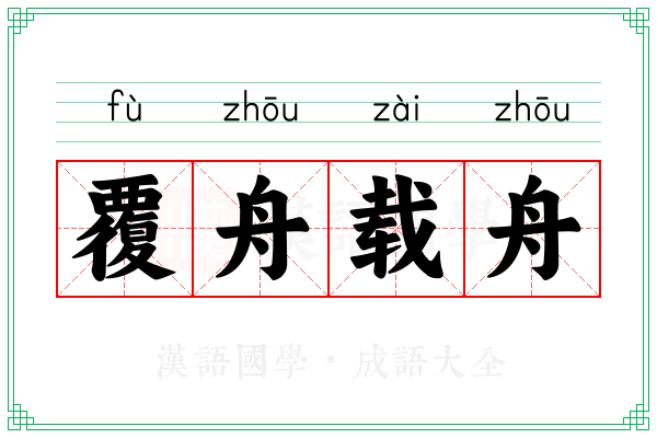 覆舟载舟 覆舟载舟