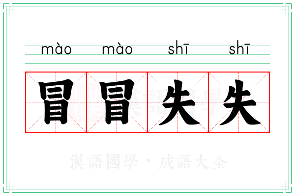 冒冒失失 冒冒失失