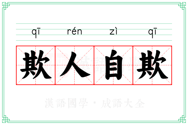 欺人自欺 欺人自欺
