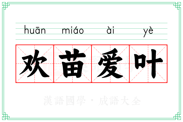 欢苗爱叶