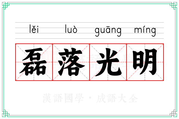 磊落光明