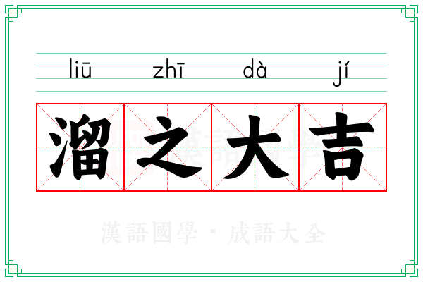 溜之大吉 溜之大吉
