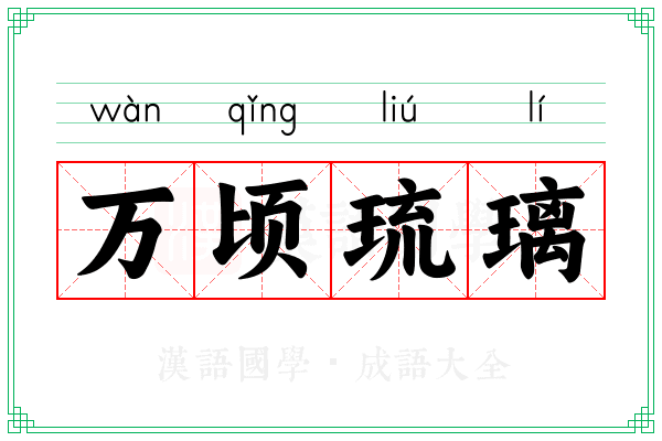 万顷琉璃 万顷琉璃