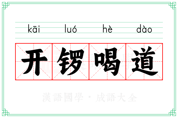 开锣喝道