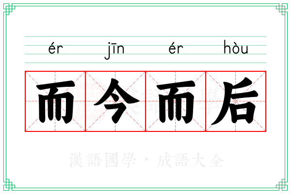而今而后
