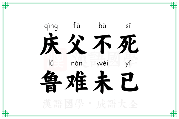 庆父不死,鲁难未已 庆父不死,鲁难未已