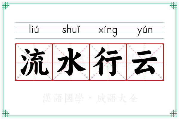 流水行云 流水行云