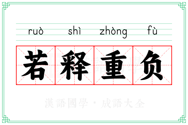 若释重负 若释重负