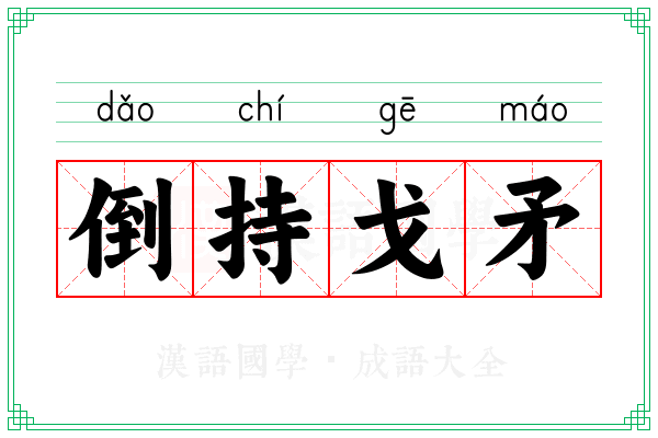 倒持戈矛