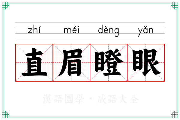 直眉瞪眼 直眉瞪眼