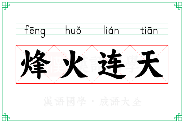 烽火连天 烽火连天